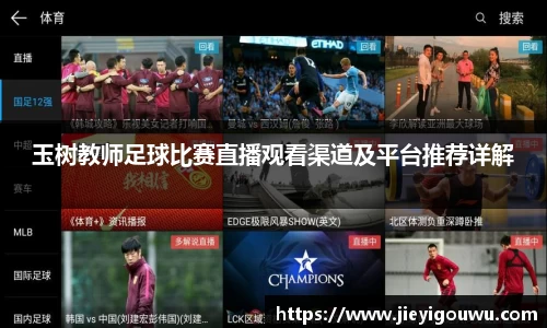 玉树教师足球比赛直播观看渠道及平台推荐详解