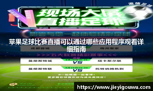 苹果足球比赛直播可以通过哪些应用程序观看详细指南