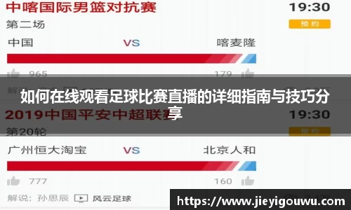 如何在线观看足球比赛直播的详细指南与技巧分享