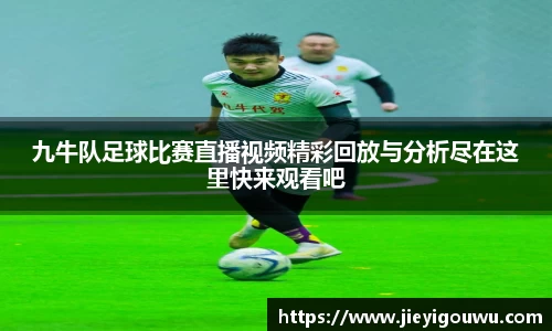 九牛队足球比赛直播视频精彩回放与分析尽在这里快来观看吧