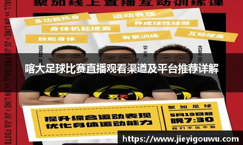 喀大足球比赛直播观看渠道及平台推荐详解