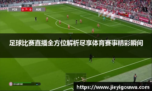足球比赛直播全方位解析尽享体育赛事精彩瞬间