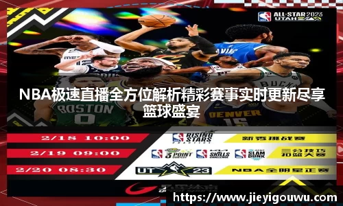 NBA极速直播全方位解析精彩赛事实时更新尽享篮球盛宴