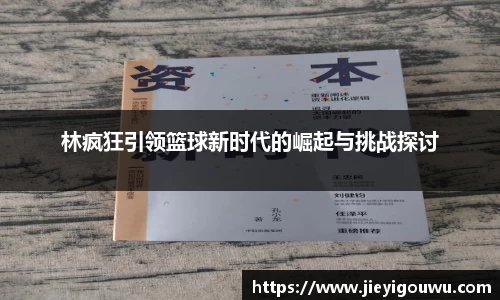 林疯狂引领篮球新时代的崛起与挑战探讨