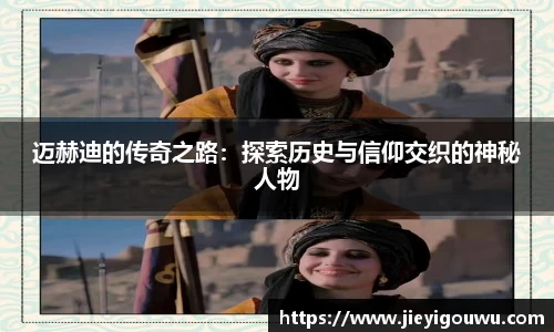 迈赫迪的传奇之路：探索历史与信仰交织的神秘人物