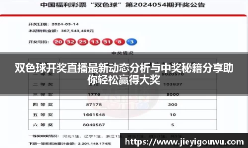 双色球开奖直播最新动态分析与中奖秘籍分享助你轻松赢得大奖