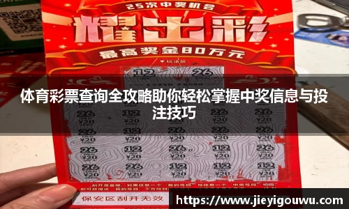 体育彩票查询全攻略助你轻松掌握中奖信息与投注技巧