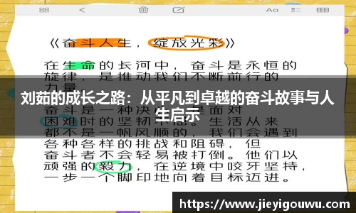 刘茹的成长之路：从平凡到卓越的奋斗故事与人生启示