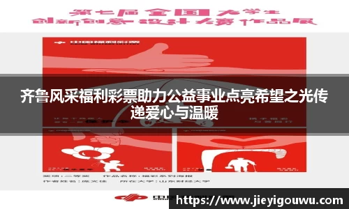 齐鲁风采福利彩票助力公益事业点亮希望之光传递爱心与温暖