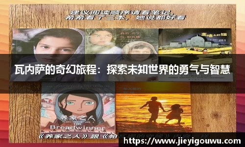 瓦内萨的奇幻旅程：探索未知世界的勇气与智慧