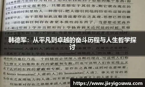 韩德军：从平凡到卓越的奋斗历程与人生哲学探讨