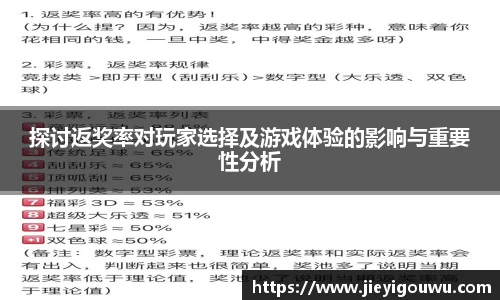探讨返奖率对玩家选择及游戏体验的影响与重要性分析