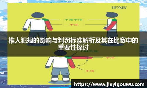 推人犯规的影响与判罚标准解析及其在比赛中的重要性探讨