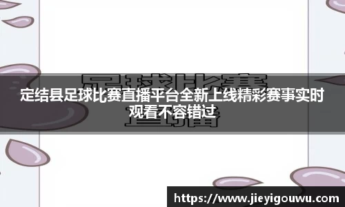定结县足球比赛直播平台全新上线精彩赛事实时观看不容错过