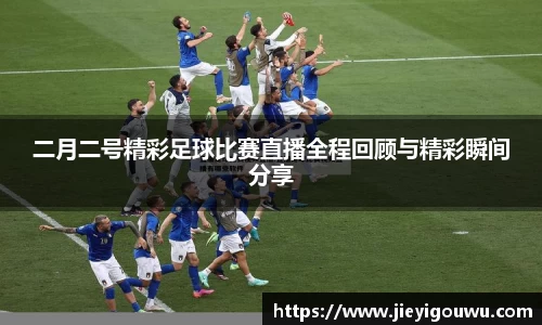 二月二号精彩足球比赛直播全程回顾与精彩瞬间分享