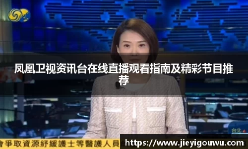 凤凰卫视资讯台在线直播观看指南及精彩节目推荐