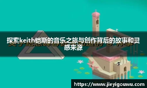 探索keith铠斯的音乐之旅与创作背后的故事和灵感来源