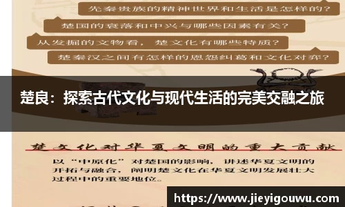 楚良：探索古代文化与现代生活的完美交融之旅