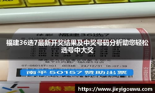 福建36选7最新开奖结果及中奖号码分析助您轻松选号中大奖