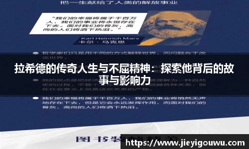 拉希德的传奇人生与不屈精神：探索他背后的故事与影响力