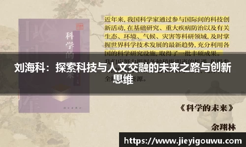 刘海科：探索科技与人文交融的未来之路与创新思维
