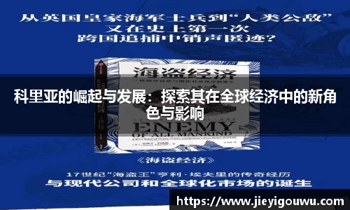 科里亚的崛起与发展：探索其在全球经济中的新角色与影响