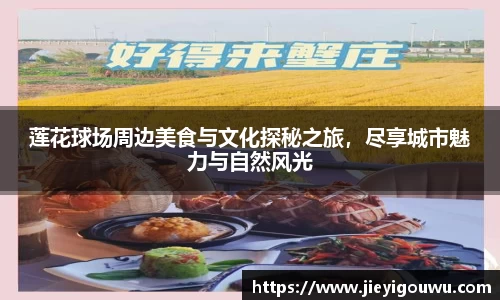 莲花球场周边美食与文化探秘之旅，尽享城市魅力与自然风光