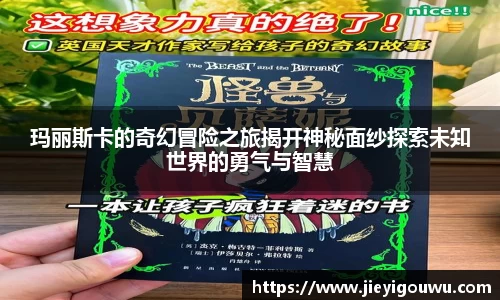 玛丽斯卡的奇幻冒险之旅揭开神秘面纱探索未知世界的勇气与智慧