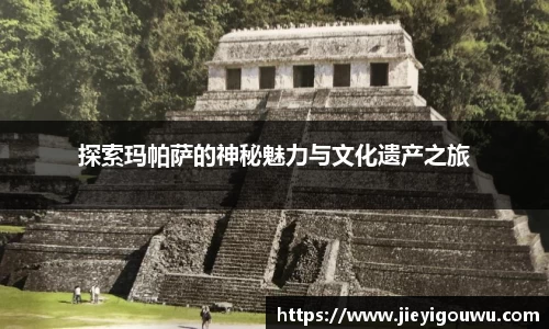探索玛帕萨的神秘魅力与文化遗产之旅