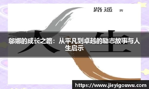 邬娜的成长之路：从平凡到卓越的励志故事与人生启示