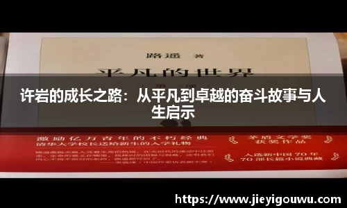 许岩的成长之路：从平凡到卓越的奋斗故事与人生启示
