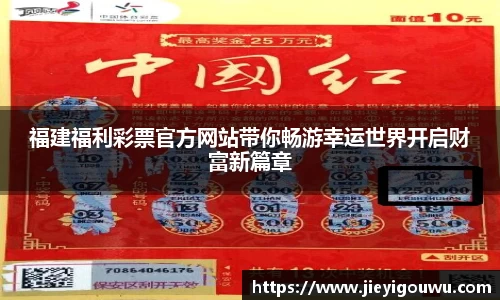 福建福利彩票官方网站带你畅游幸运世界开启财富新篇章