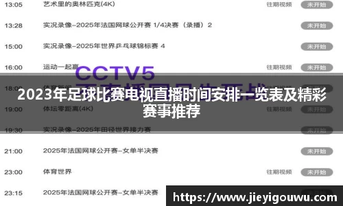 2023年足球比赛电视直播时间安排一览表及精彩赛事推荐
