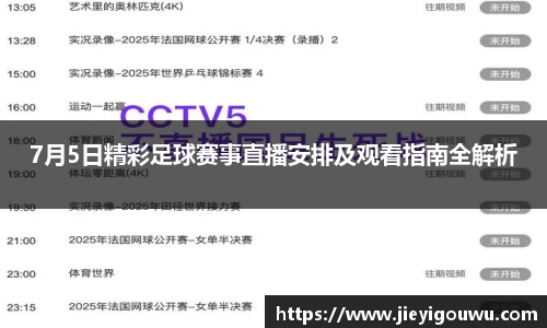 7月5日精彩足球赛事直播安排及观看指南全解析
