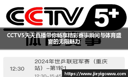 CCTV5天天直播带你畅享精彩赛事瞬间与体育盛宴的无限魅力