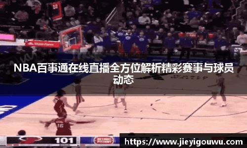 NBA百事通在线直播全方位解析精彩赛事与球员动态