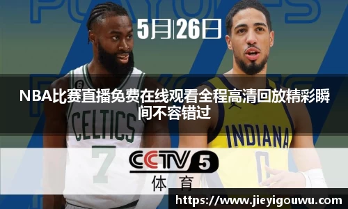 NBA比赛直播免费在线观看全程高清回放精彩瞬间不容错过