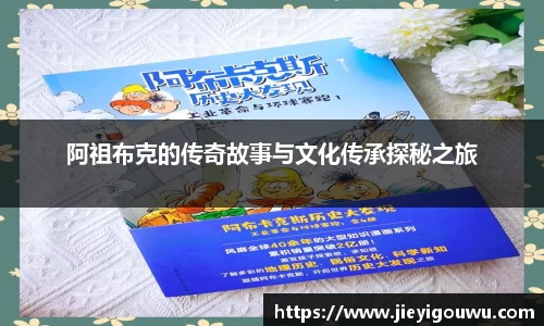 阿祖布克的传奇故事与文化传承探秘之旅