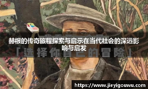 赫根的传奇旅程探索与启示在当代社会的深远影响与启发