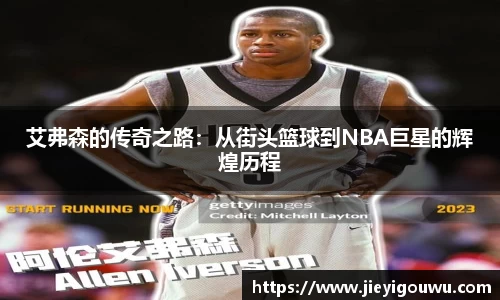 艾弗森的传奇之路：从街头篮球到NBA巨星的辉煌历程