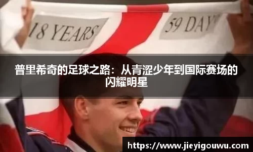 普里希奇的足球之路：从青涩少年到国际赛场的闪耀明星