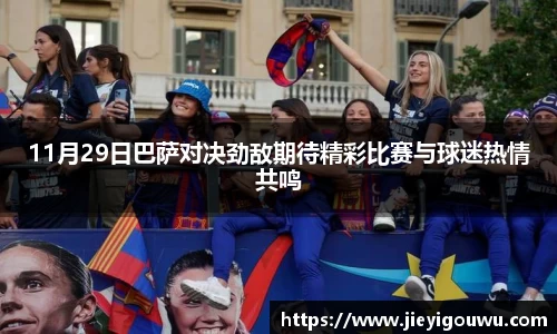 11月29日巴萨对决劲敌期待精彩比赛与球迷热情共鸣
