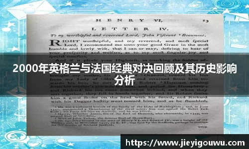 2000年英格兰与法国经典对决回顾及其历史影响分析