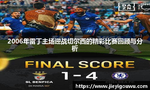 2006年雷丁主场迎战切尔西的精彩比赛回顾与分析