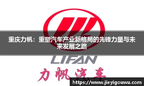 重庆力帆：重塑汽车产业新格局的先锋力量与未来发展之路