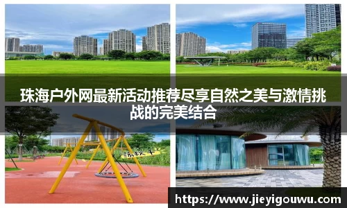 珠海户外网最新活动推荐尽享自然之美与激情挑战的完美结合