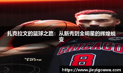 扎克拉文的篮球之路：从新秀到全明星的辉煌蜕变