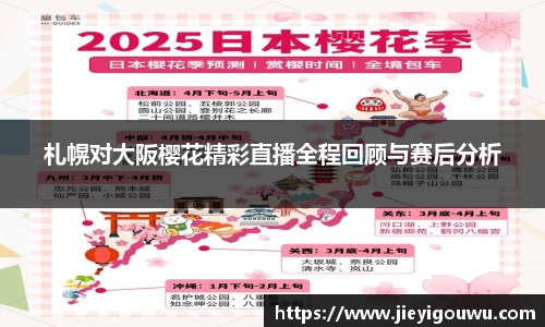札幌对大阪樱花精彩直播全程回顾与赛后分析