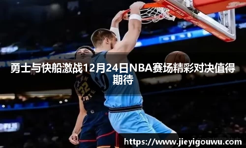 勇士与快船激战12月24日NBA赛场精彩对决值得期待