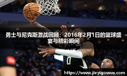 勇士与尼克斯激战回顾：2016年2月1日的篮球盛宴与精彩瞬间